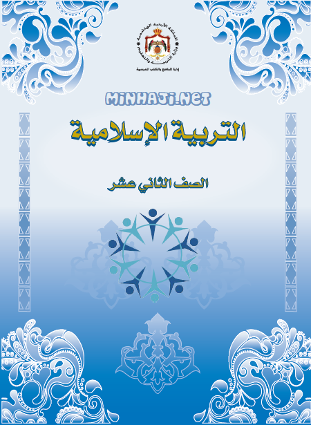 كتاب الطالب لمادة التربية الإسلامية للصف الثاني عشر